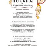 Покана за родителска среща