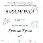 Грамоти - Математически турнир