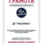 ДГ “Малина” подари надежда вместо цвете ✨